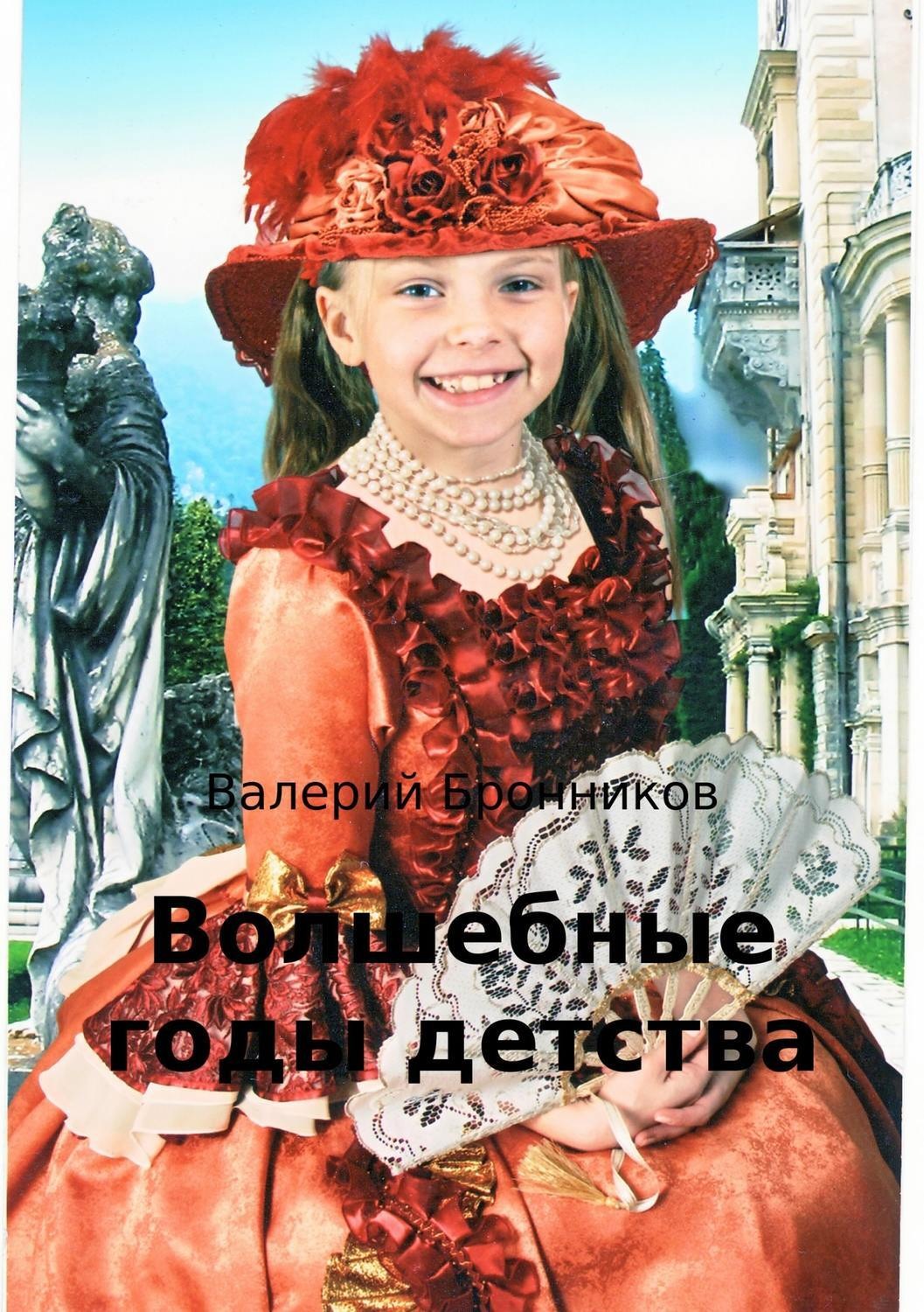 Обложка книги «Волшебные годы детства»