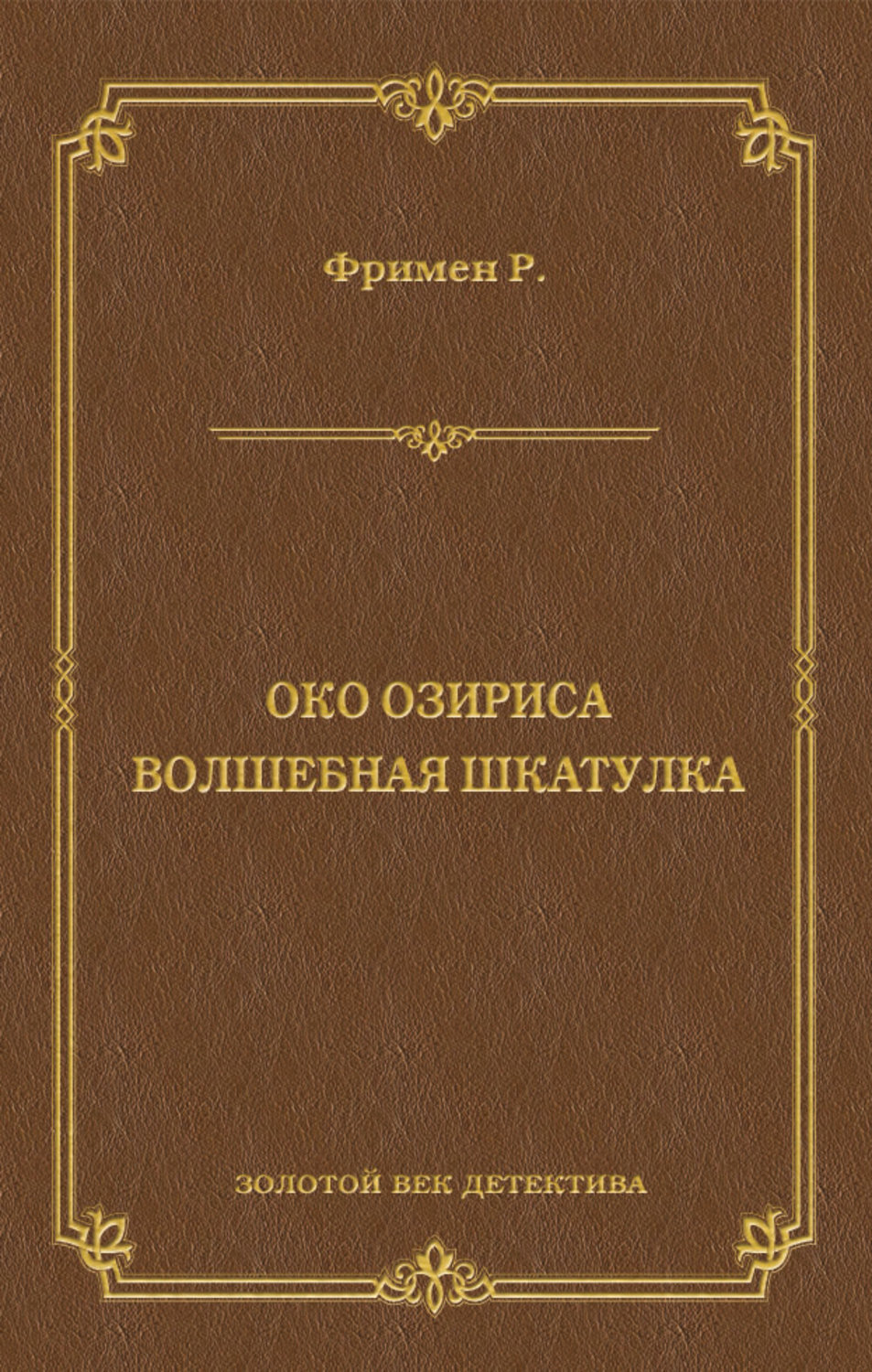 Обложка книги «Око Озириса. Волшебная шкатулка (сборник)»