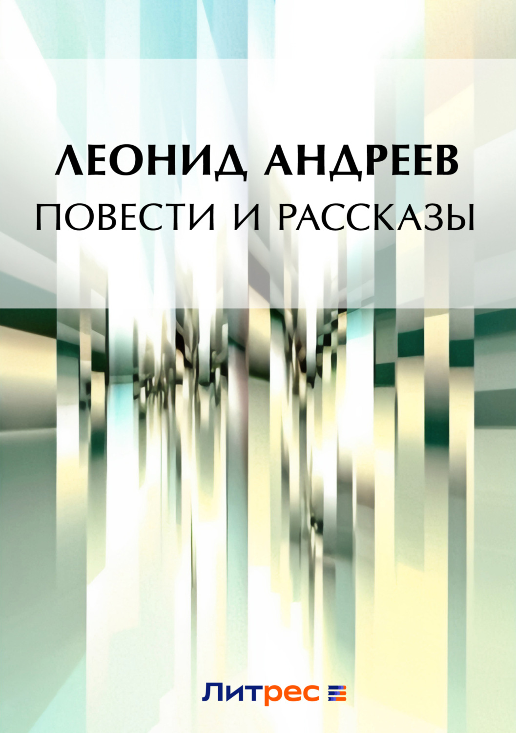 Обложка книги «Повести и рассказы (сборник)»