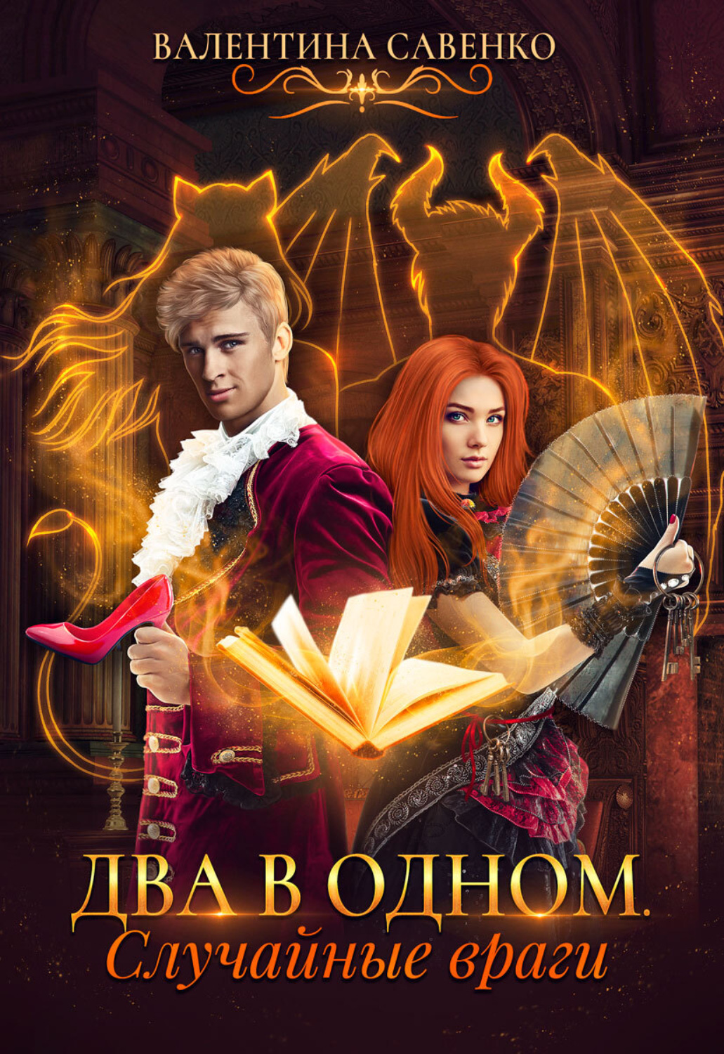 Обложка книги «Два в одном. Случайные враги»