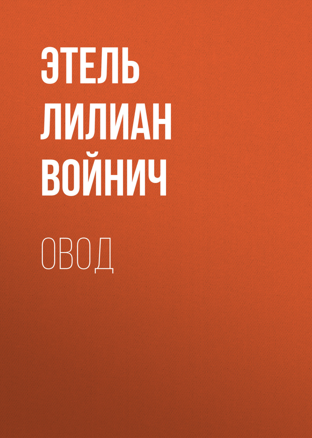 Обложка книги «Овод»