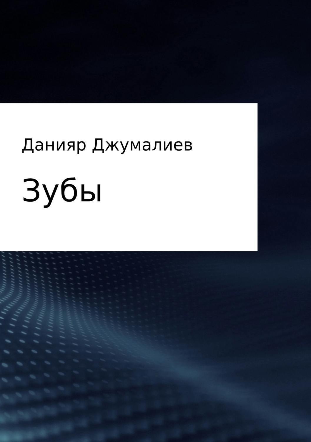 Обложка книги «Зубы»