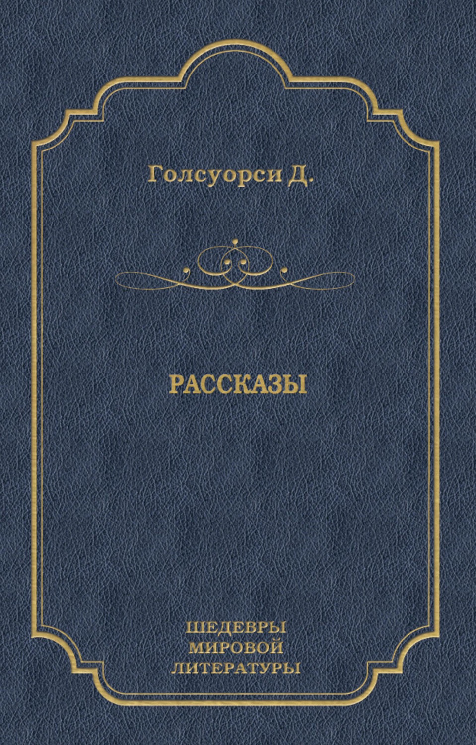 Обложка книги «Рассказы (сборник)»