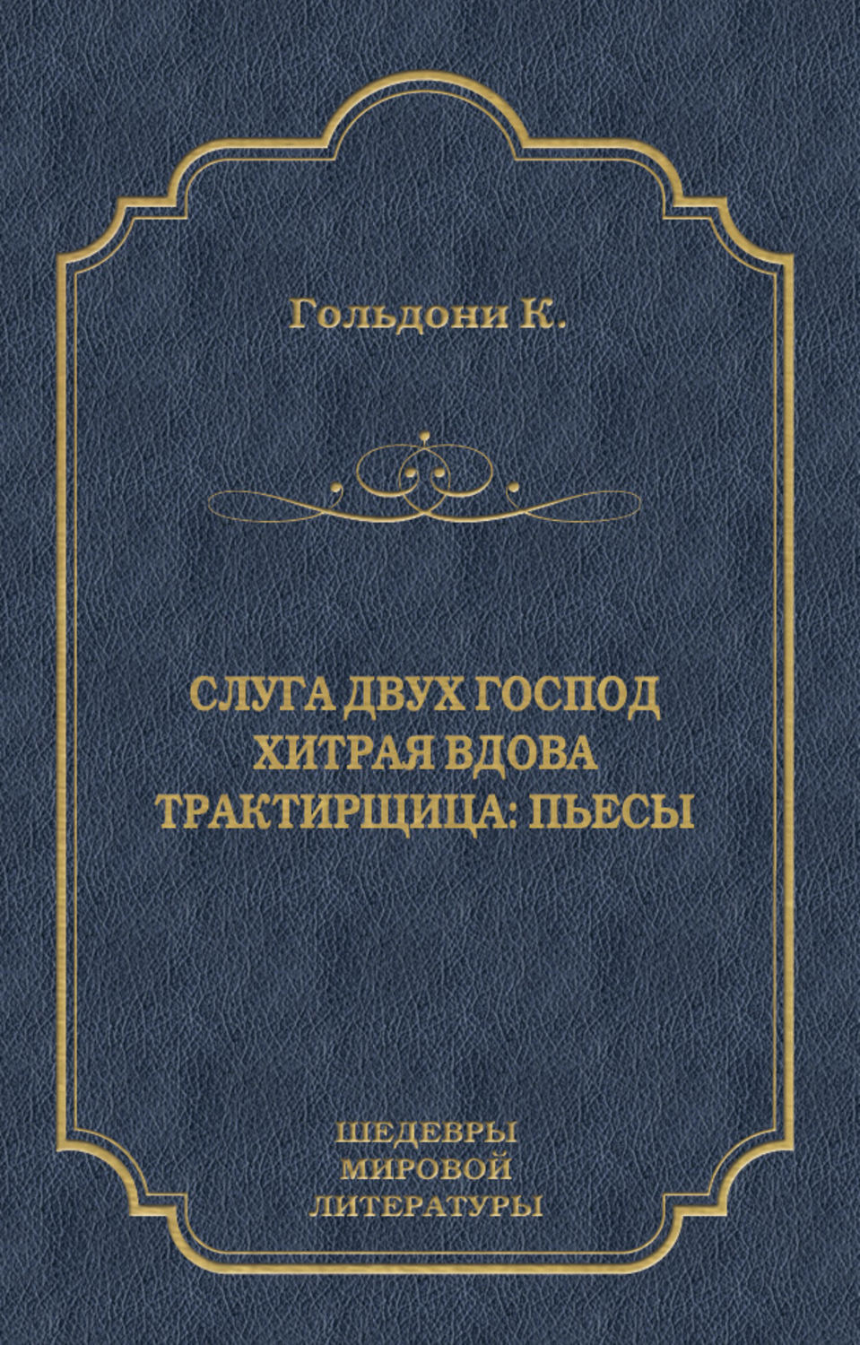 Обложка книги «Слуга двух господ. Хитрая вдова. Трактирщица (сборник)»
