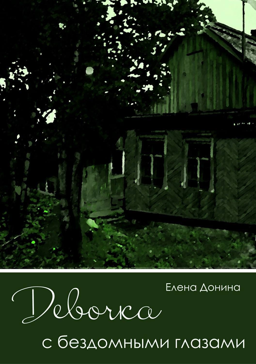 Обложка книги «Девочка с бездомными глазами»
