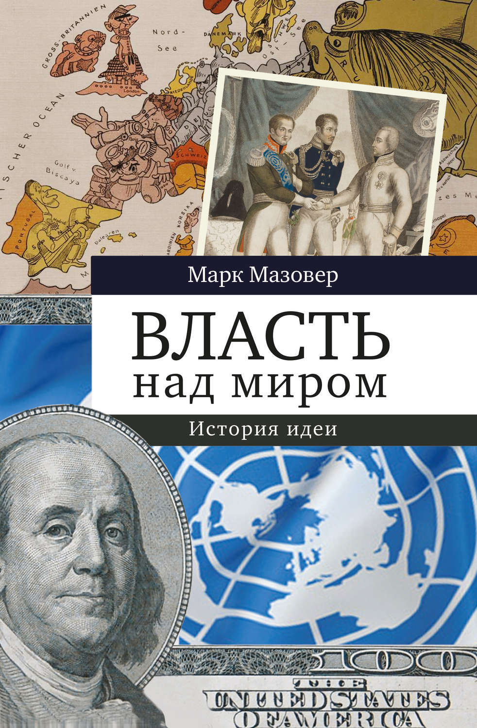 Обложка книги «Власть над миром. История идеи»