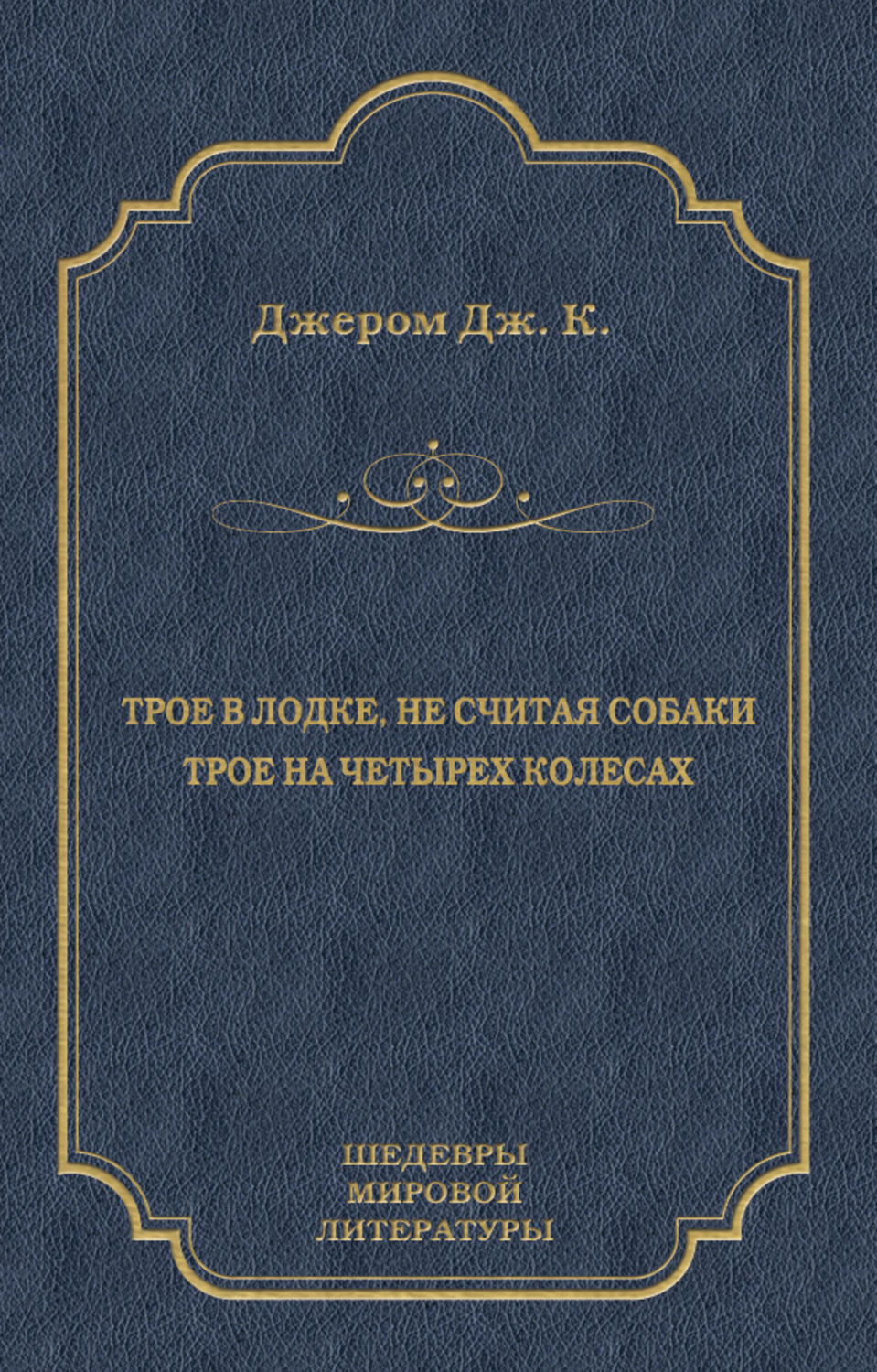 Обложка книги «Трое в лодке, не считая собаки. Трое на четырех колесах (сборник)»