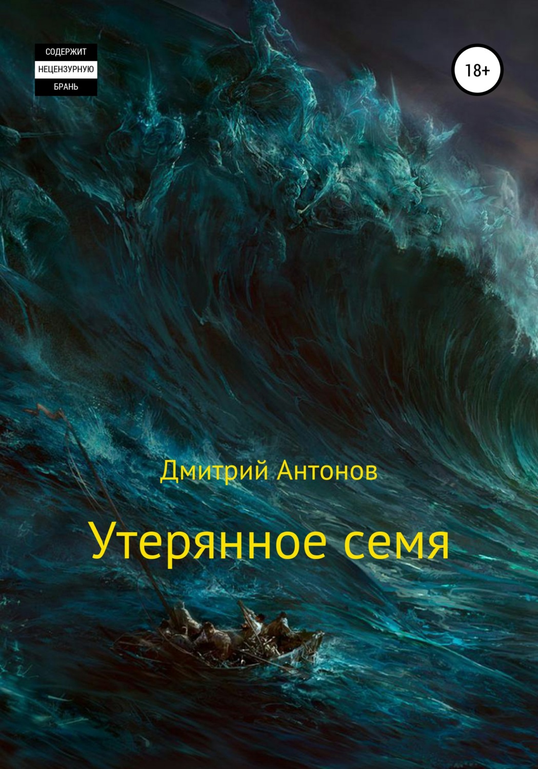 Обложка книги «Утерянное семя»