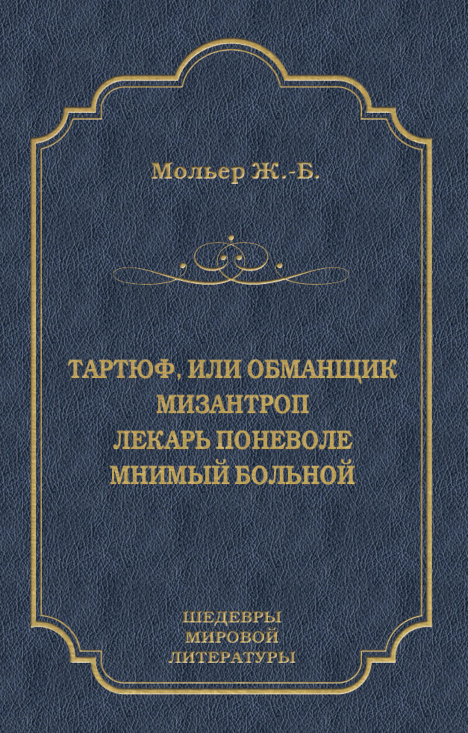 Обложка книги «Тартюф, или Обманщик. Мизантроп. Лекарь поневоле. Мнимый больной (сборник)»