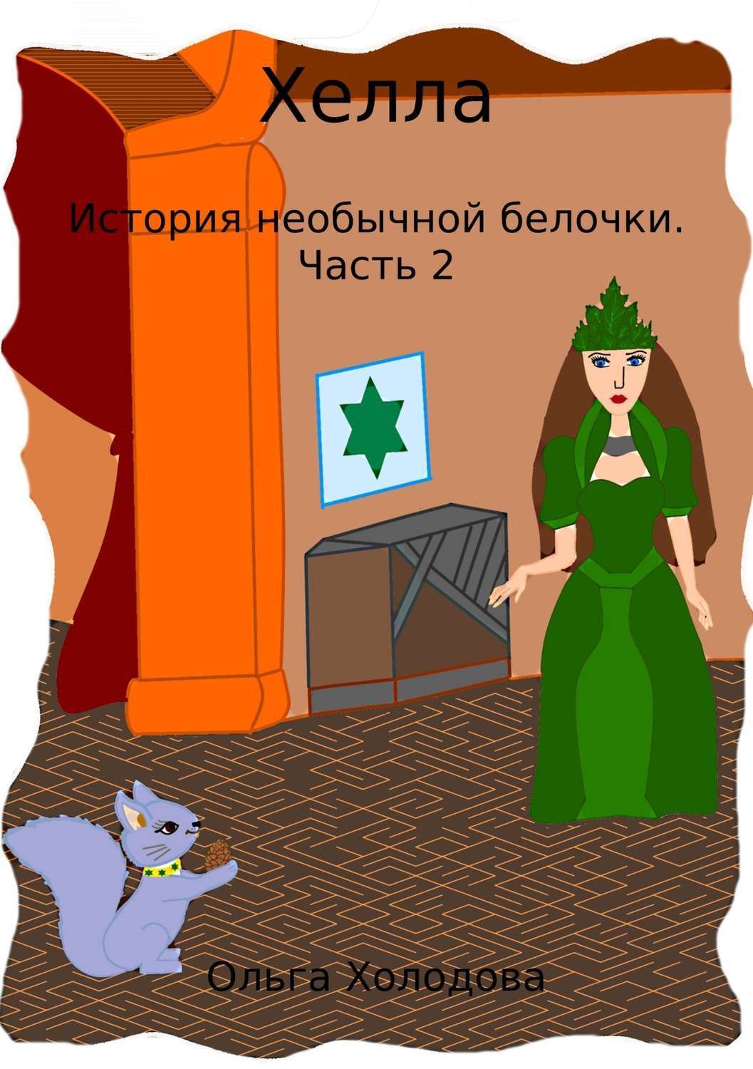 Обложка книги «Хелла. История необычной белочки. Часть 2»
