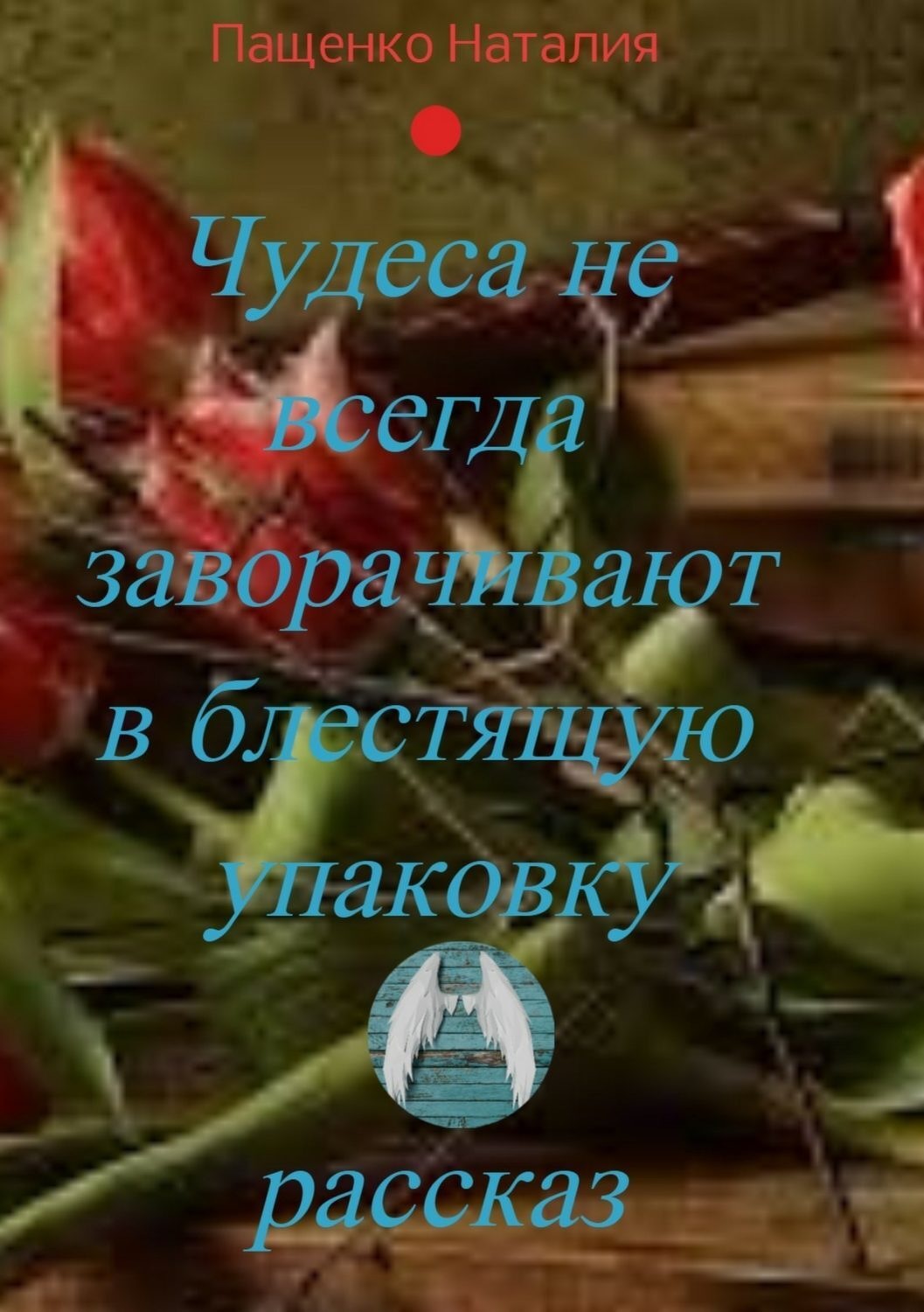 Обложка книги «Чудеса не всегда заворачивают в блестящую упаковку»