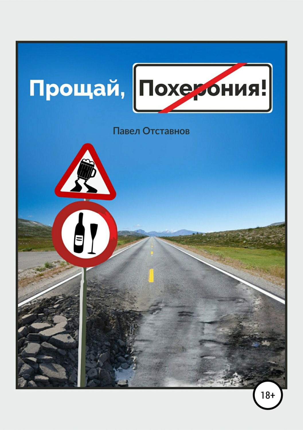 Обложка книги «Прощай, Похерония!»