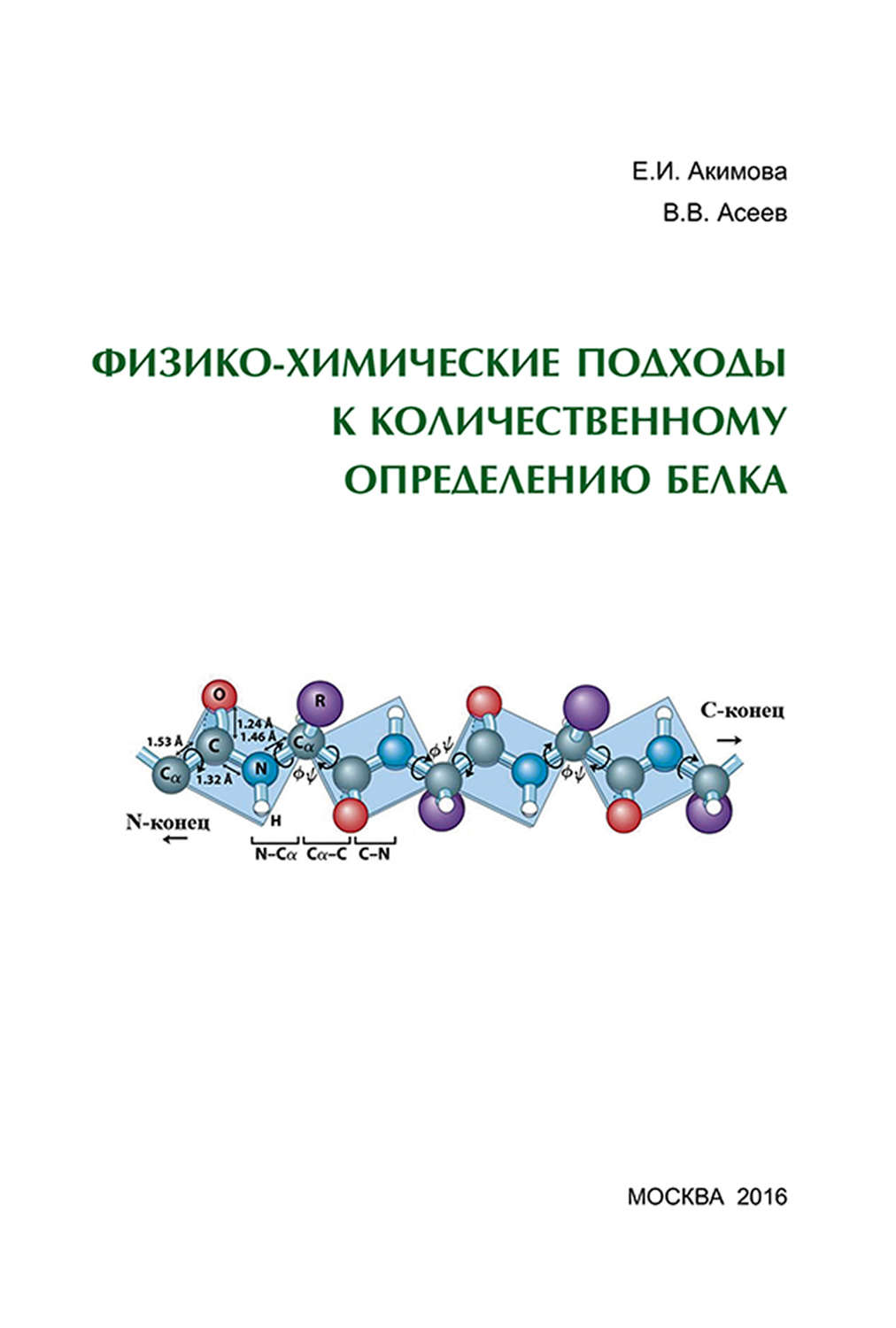 Обложка книги «Физико-химические подходы к количественному определению белка»