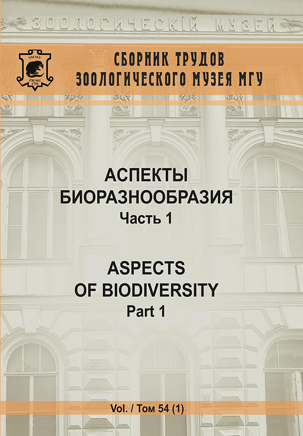 Обложка книги «Аспекты биоразнообразия. Часть 1»