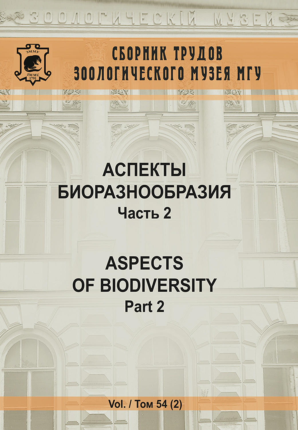 Обложка книги «Аспекты биоразнообразия. Часть 2»