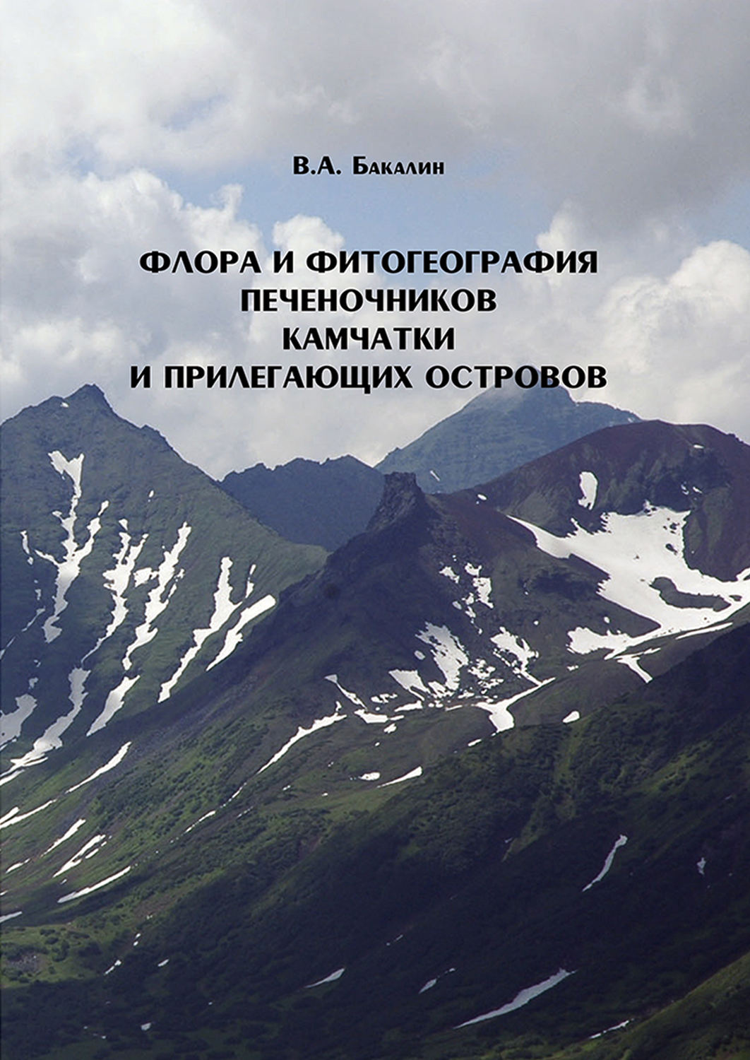 Обложка книги «Флора и фитогеография печеночников (Marchantiophyta, Anthocerotophyta) Камчатки и прилегающих островов»