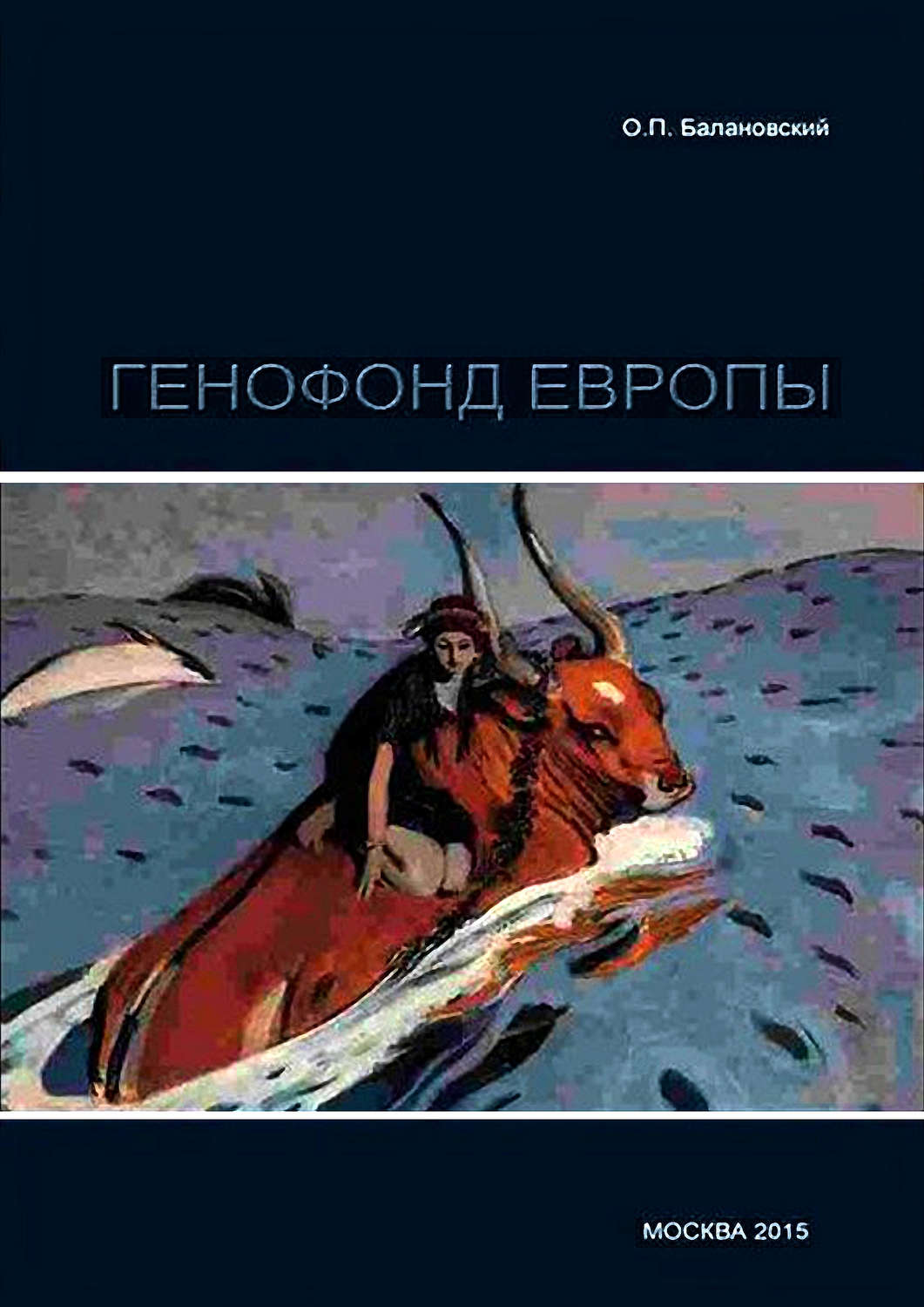 Обложка книги «Генофонд Европы»