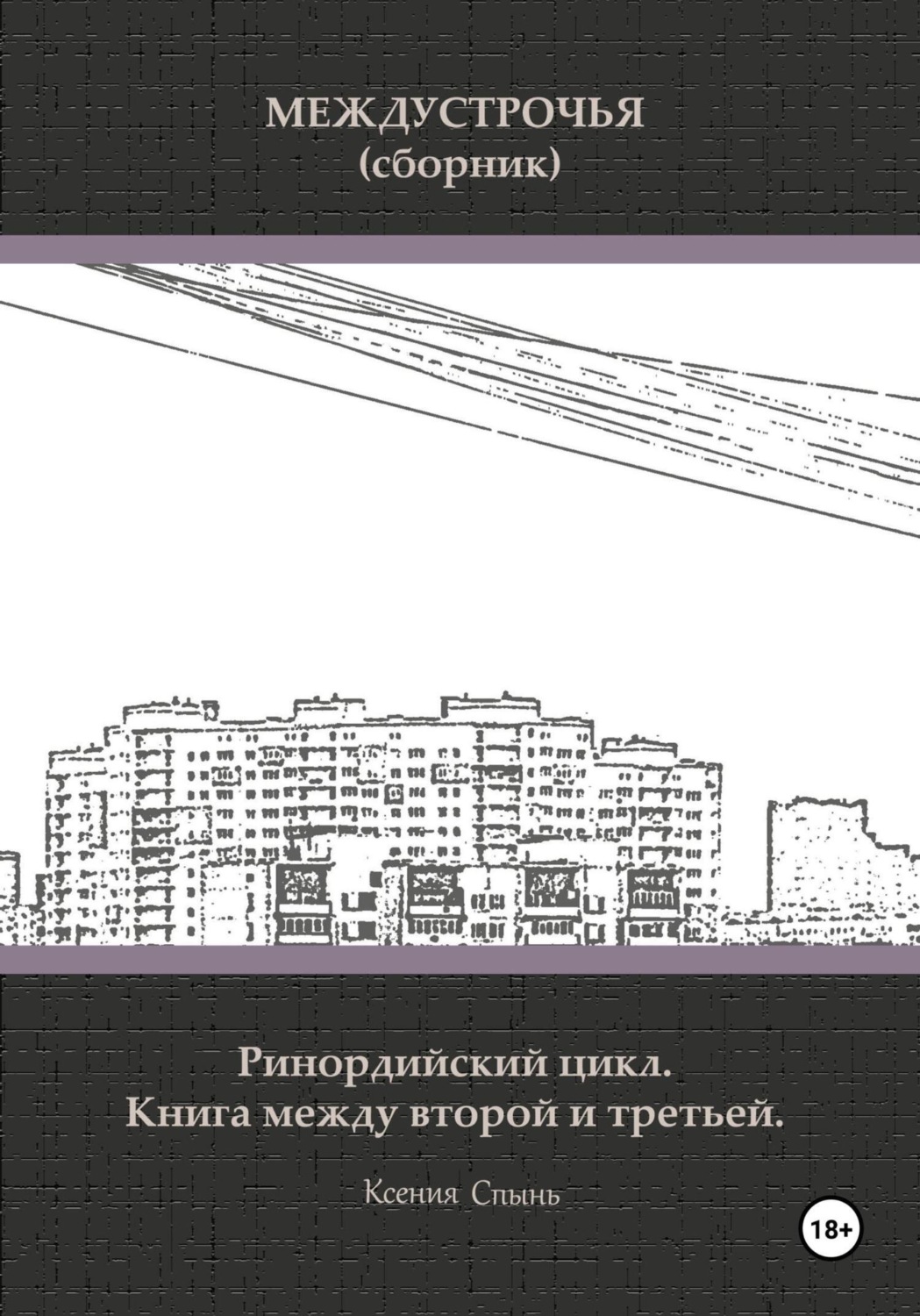 Обложка книги «Междустрочья. Ринордийский цикл. Книга между второй и третьей»
