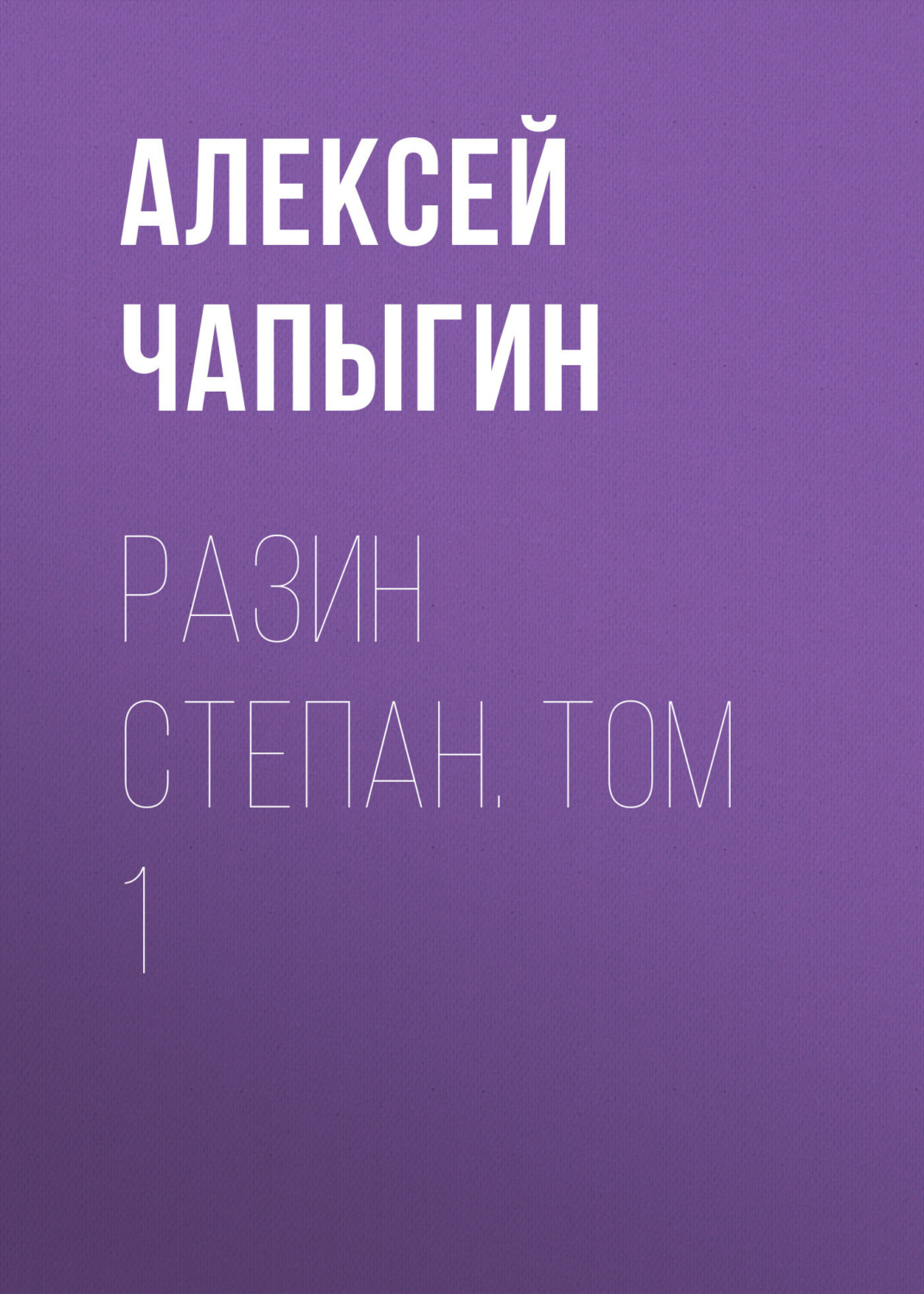Обложка книги «Разин Степан. Том 1»