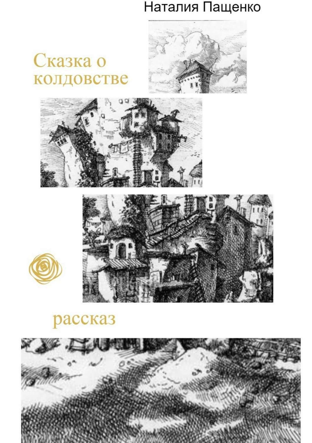 Обложка книги «Сказка о колдовстве»