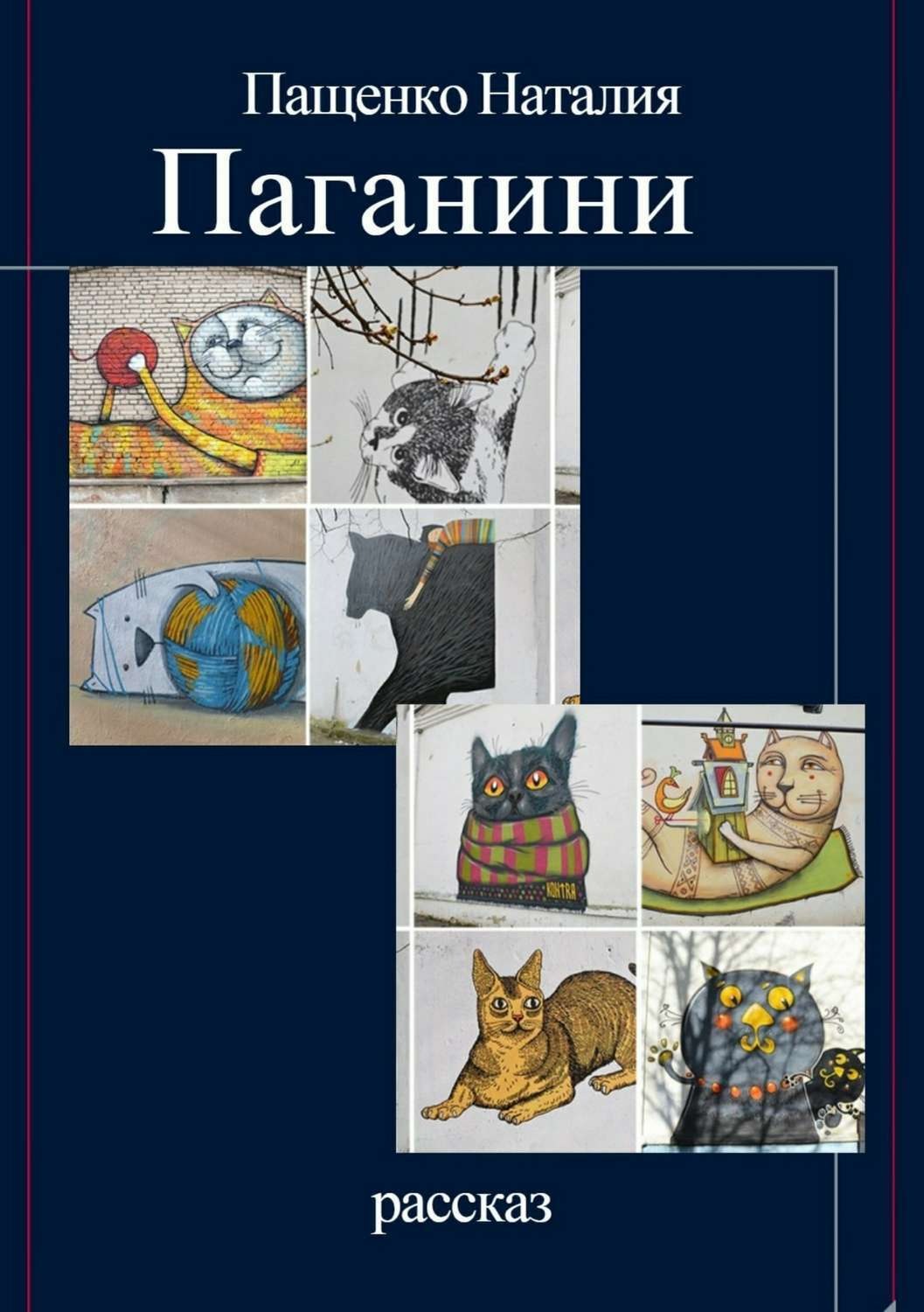Обложка книги «Паганини»