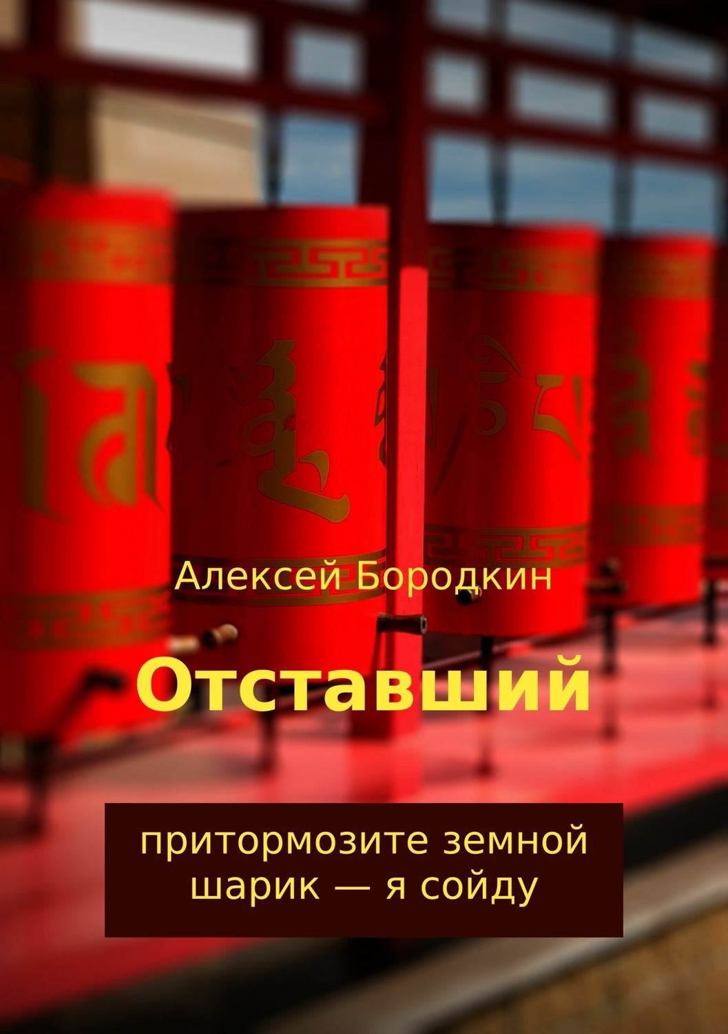Обложка книги «Отставший»