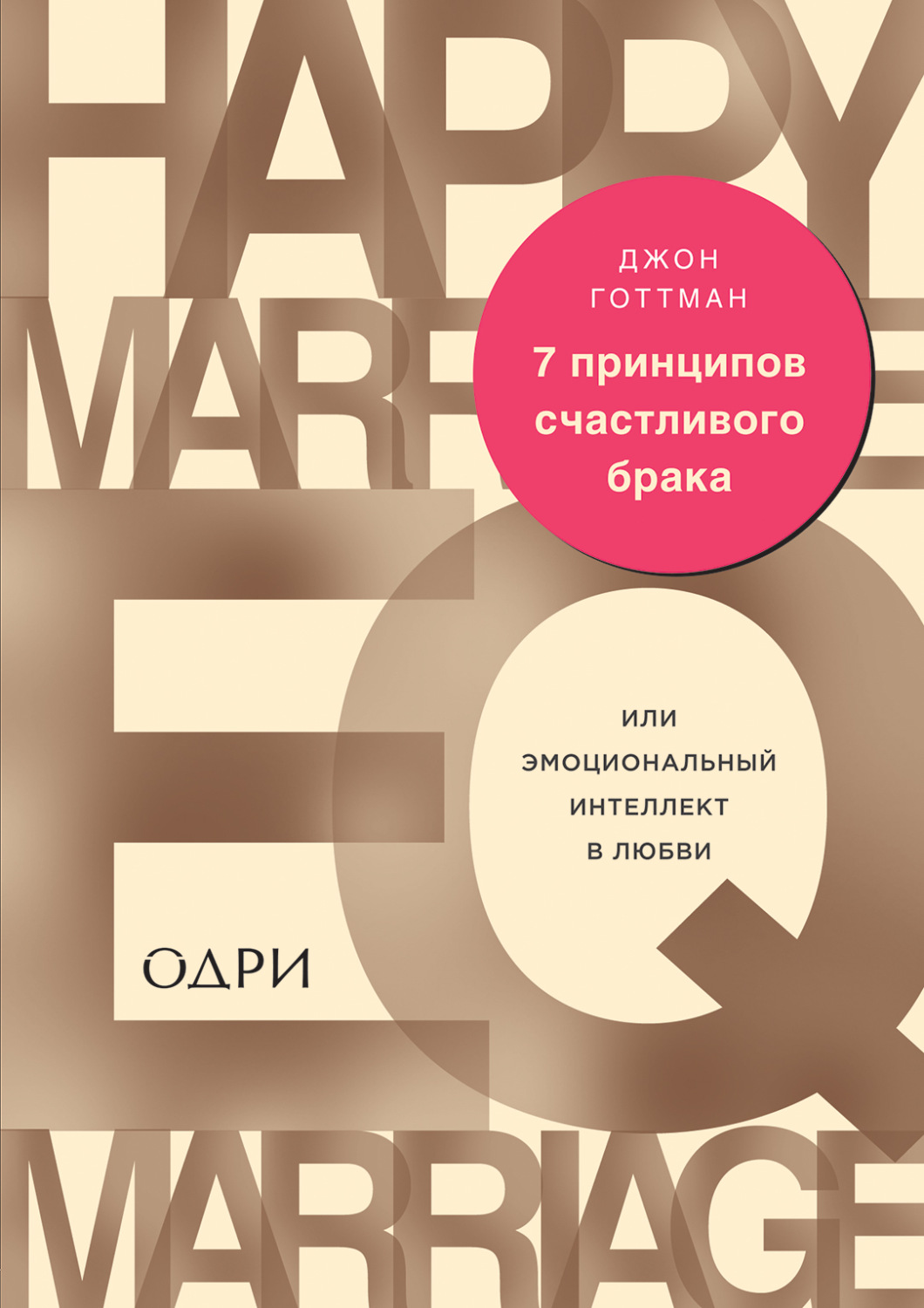 Обложка книги «7 принципов счастливого брака, или Эмоциональный интеллект в любви»