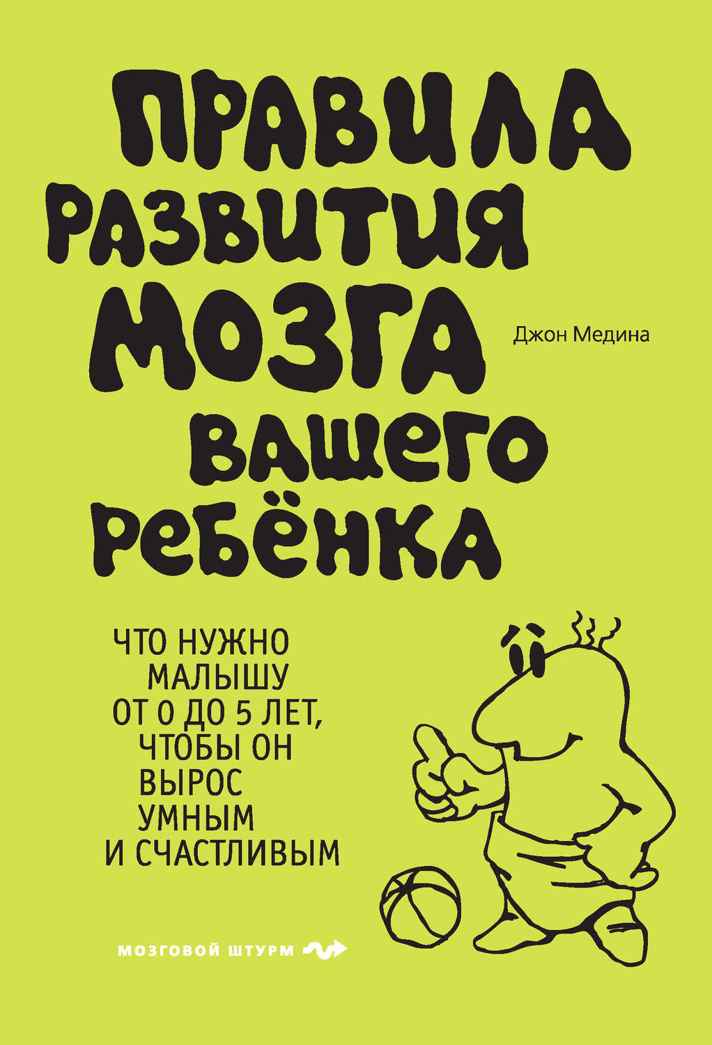 Обложка книги «Правила развития мозга вашего ребенка. Что нужно малышу от 0 до 5 лет, чтобы он вырос умным и счастливым»