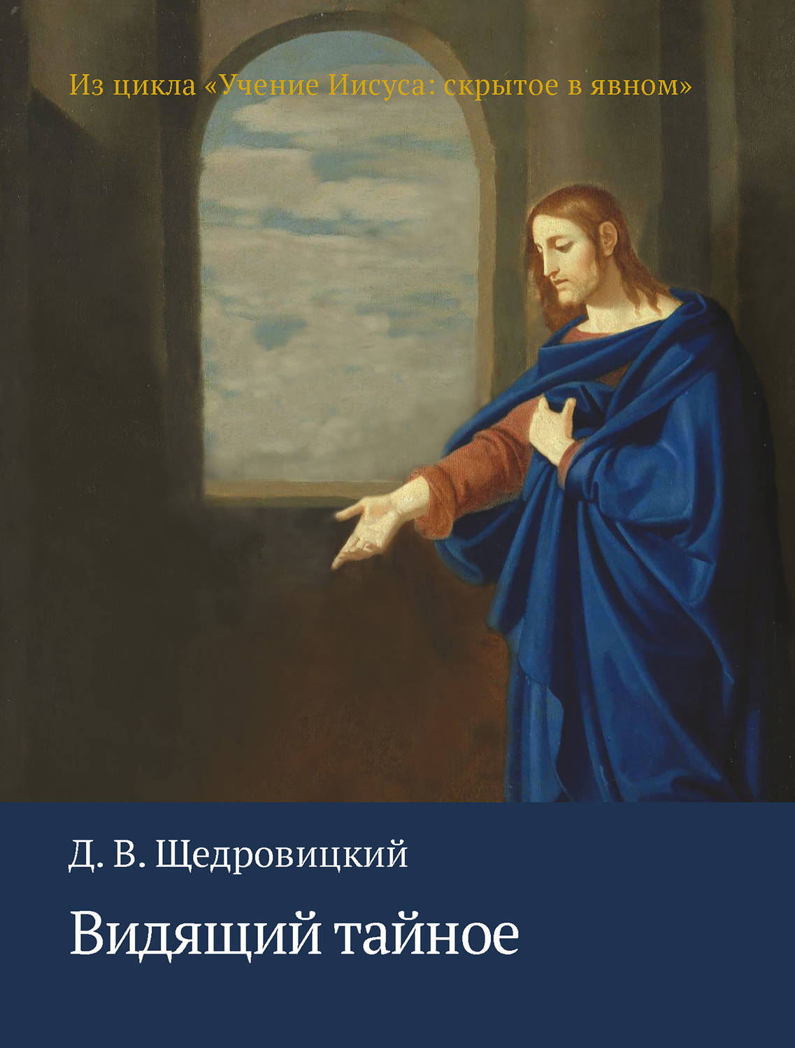 Обложка книги «Видящий тайное»