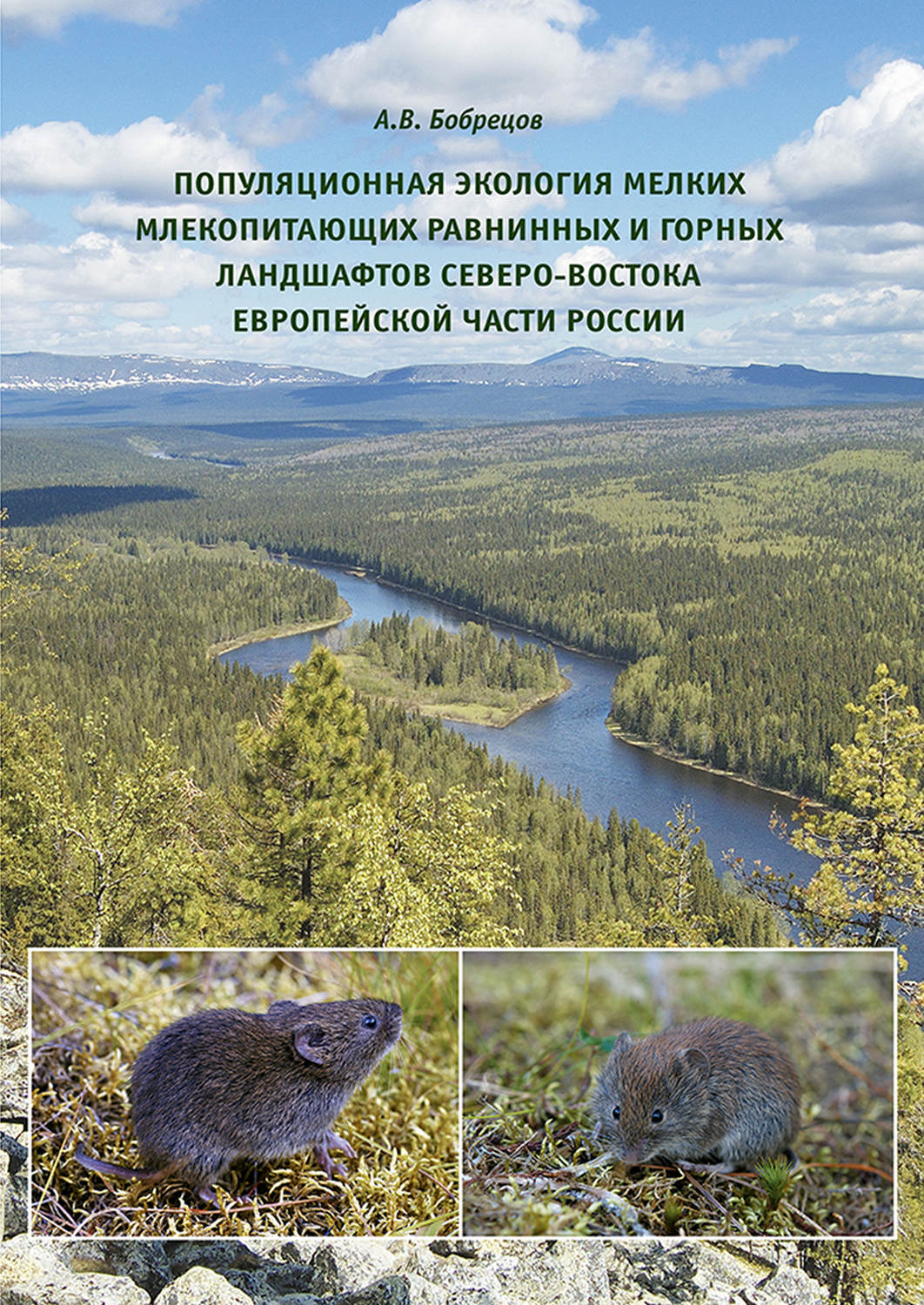 Обложка книги «Популяционная экология мелких млекопитающих равнинных и горных ландшафтов Северо-Востока европейской части России»