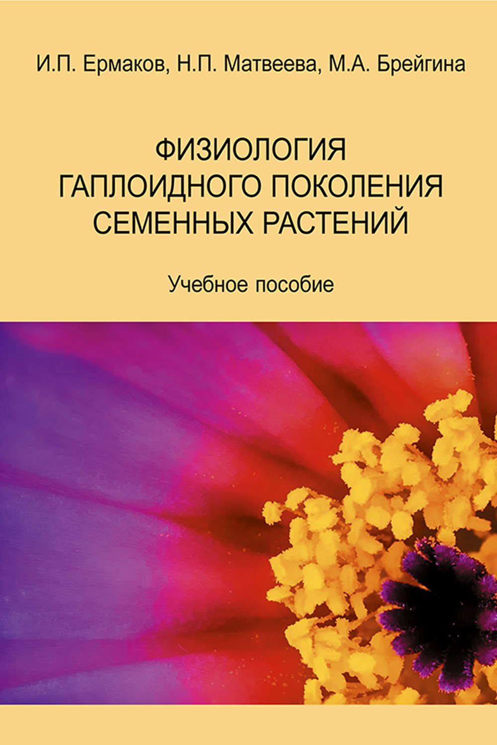 Обложка книги «Физиология гаплоидного поколения семенных растений. Учебное пособие»