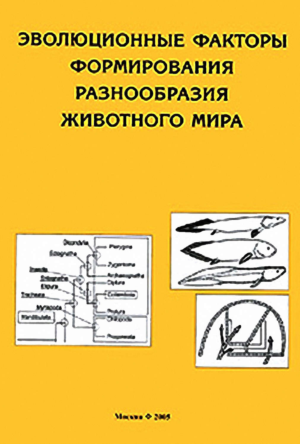 Обложка книги «Эволюционные факторы формирования разнообразия животного мира»