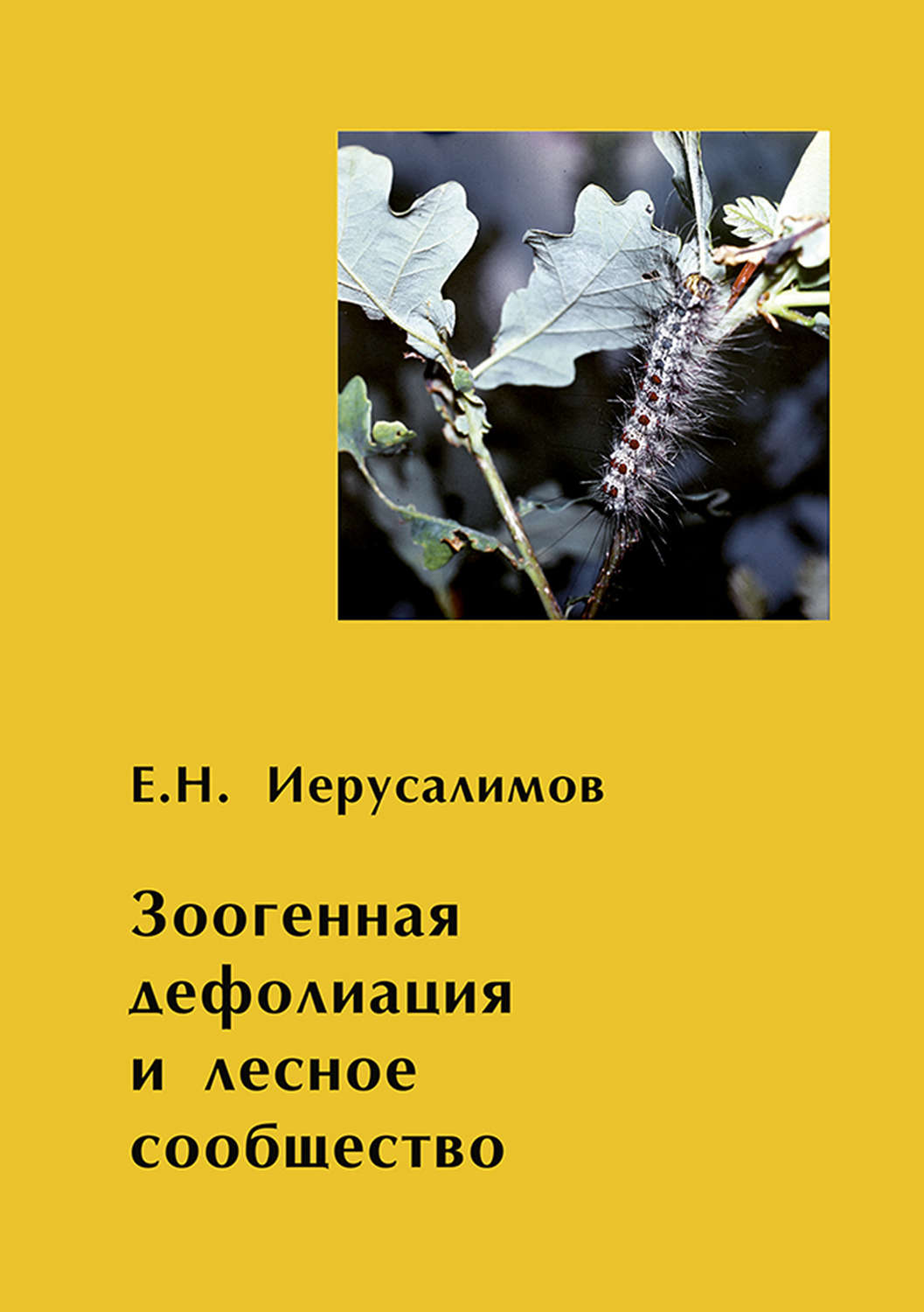 Обложка книги «Зоогенная дефолиация и лесное сообщество»