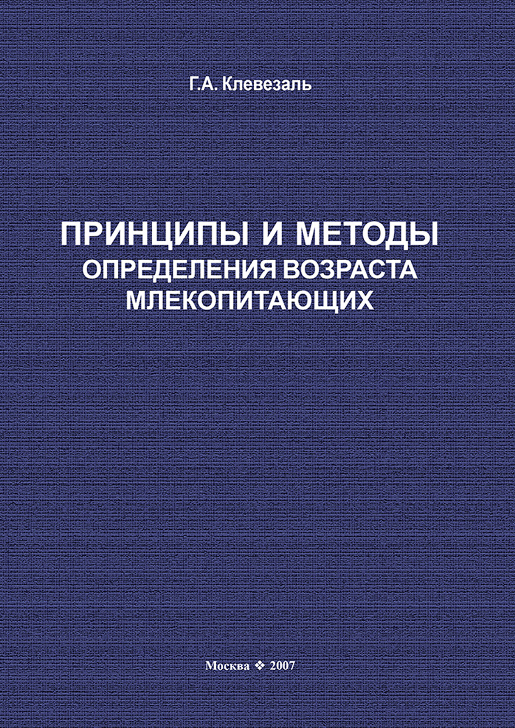Обложка книги «Принципы и методы определения возраста млекопитающих»