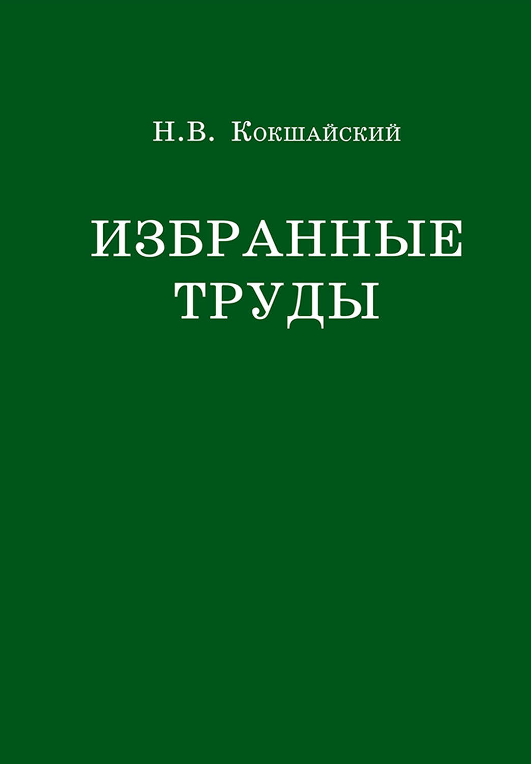 Обложка книги «Избранные труды»