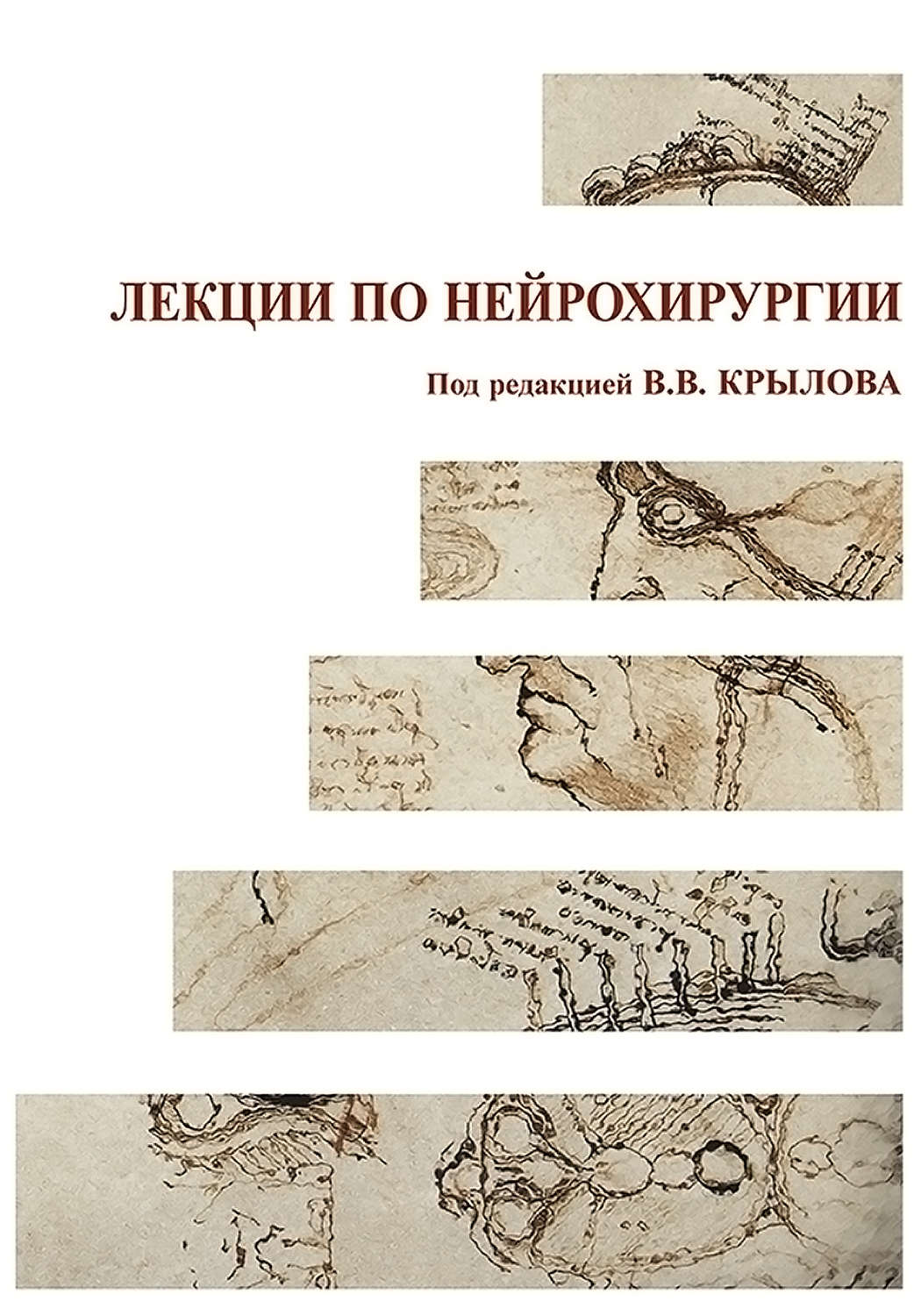 Обложка книги «Лекции по нейрохирургии»