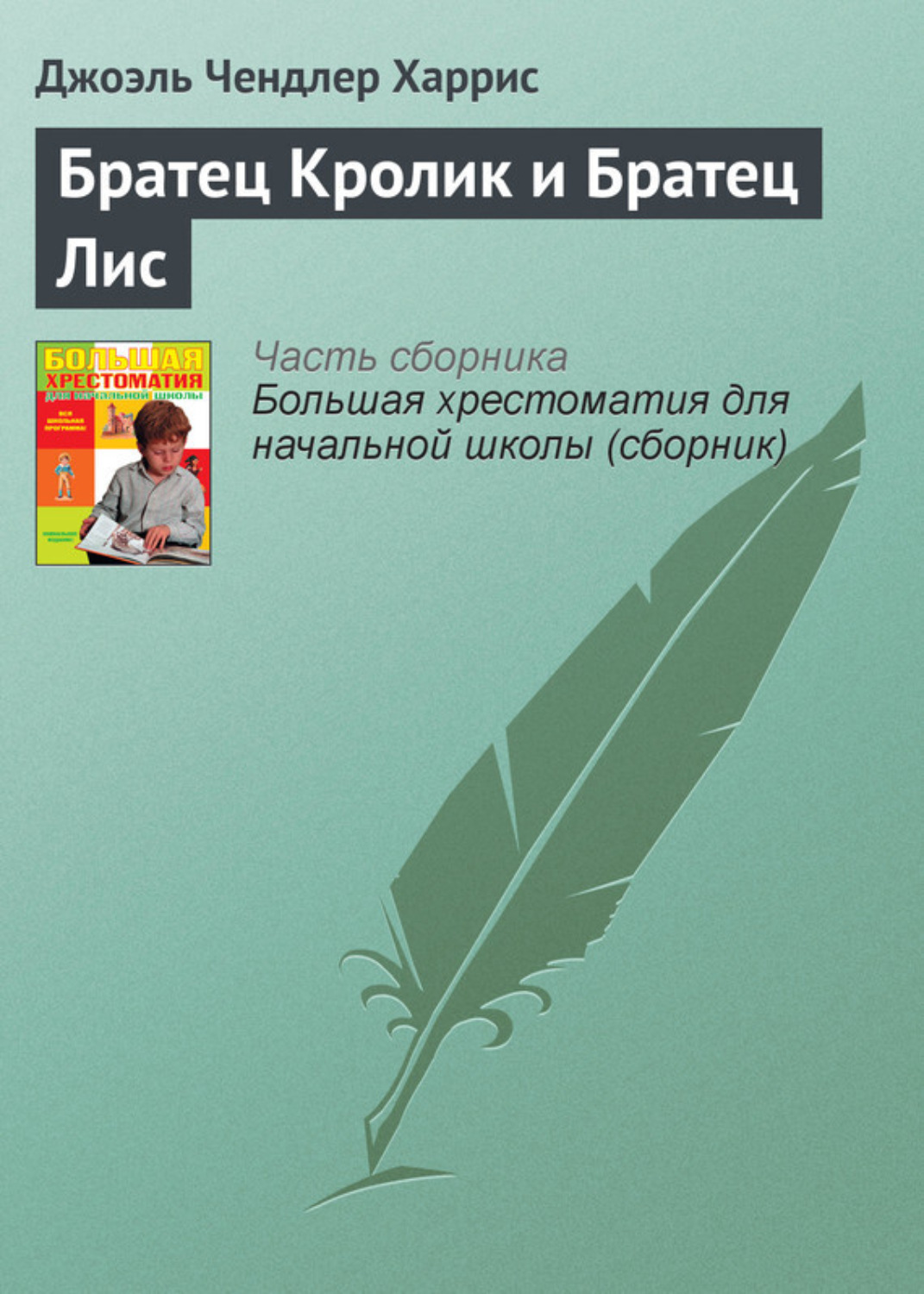 Обложка книги «Братец Кролик и Братец Лис»
