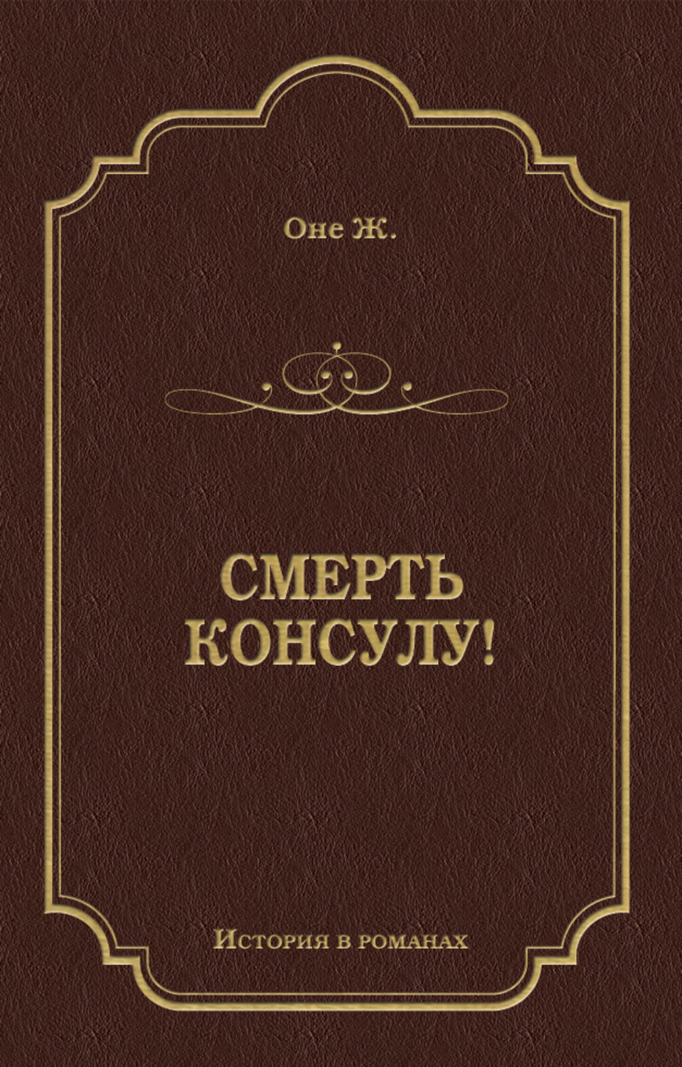 Обложка книги «Смерть консулу!»