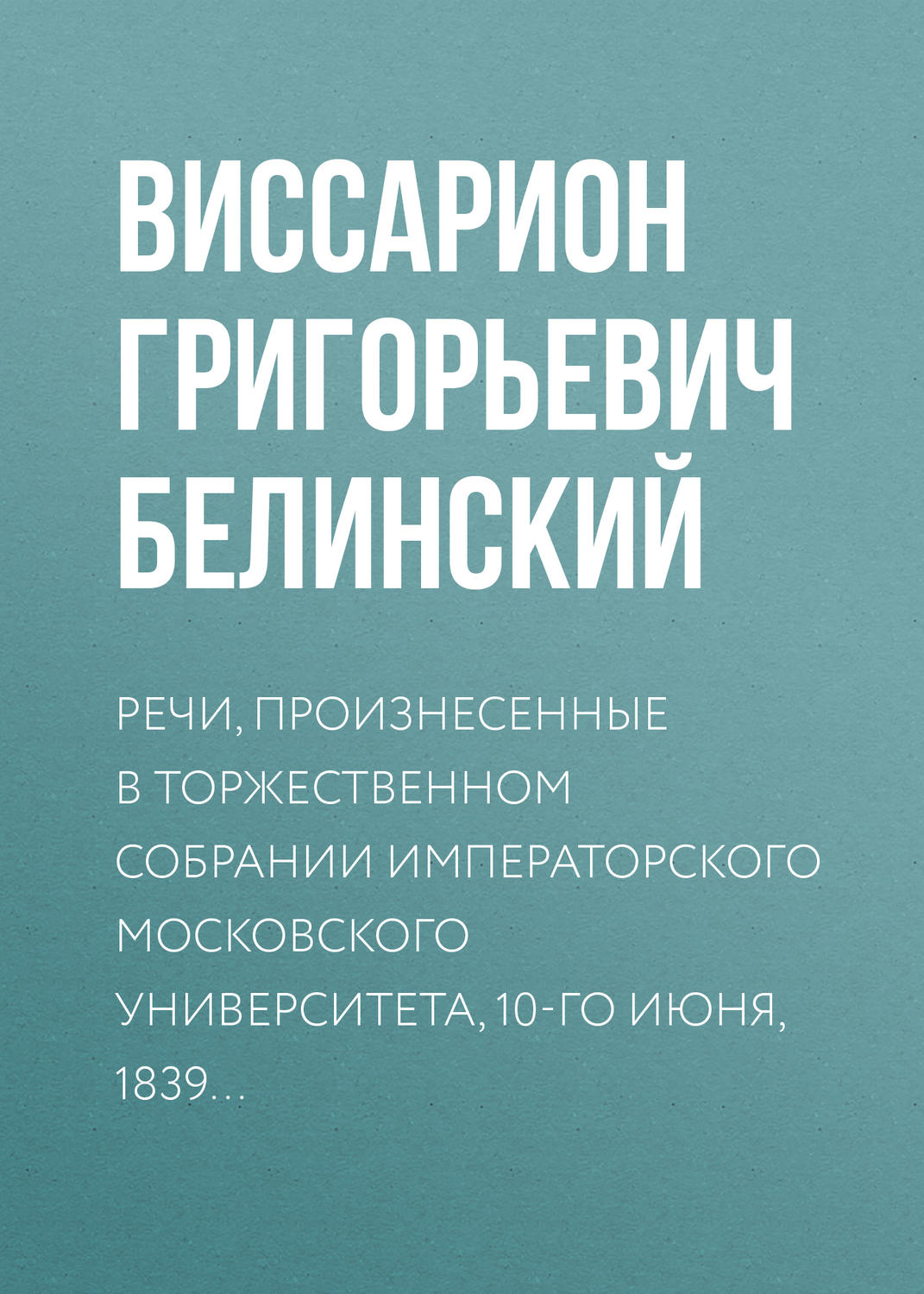 Обложка книги «Речи, произнесенные в торжественном собрании императорского Московского университета, 10-го июня, 1839…»