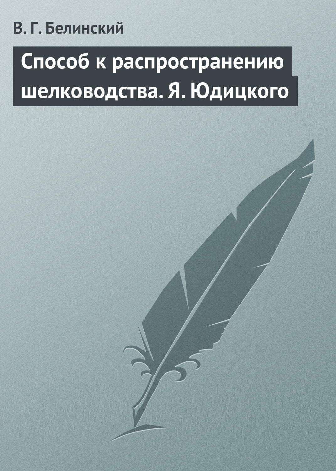 Обложка книги «Способ к распространению шелководства. Я. Юдицкого»
