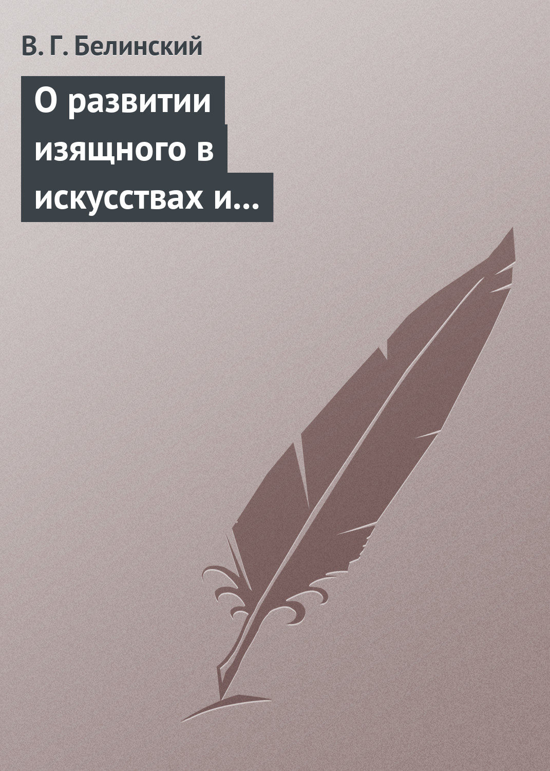 Обложка книги «О развитии изящного в искусствах и особенно в словесности. Сочинение Михаила Розберга…»