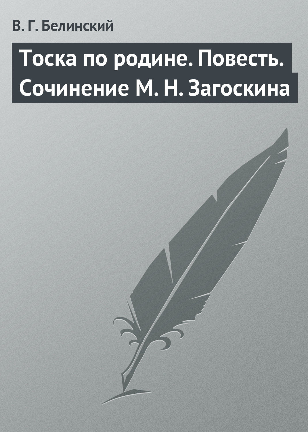 Обложка книги «Тоска по родине. Повесть. Сочинение М. Н. Загоскина»
