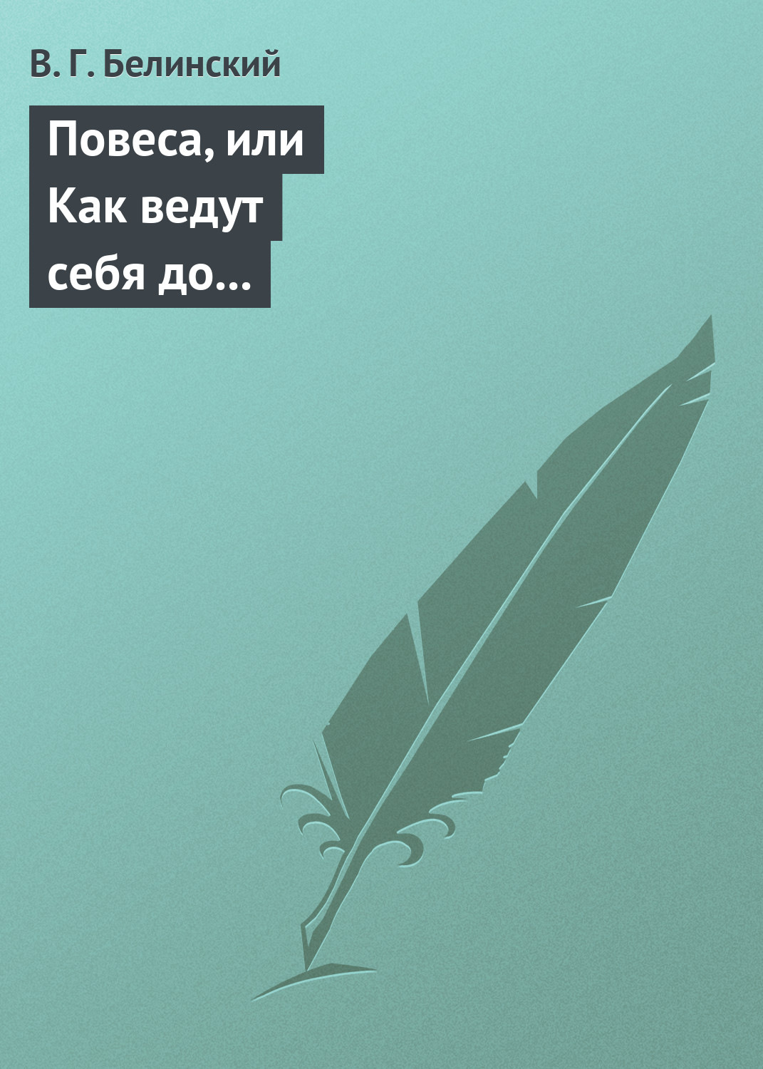 Обложка книги «Повеса, или Как ведут себя до женитьбы. Оригинальный русский роман»
