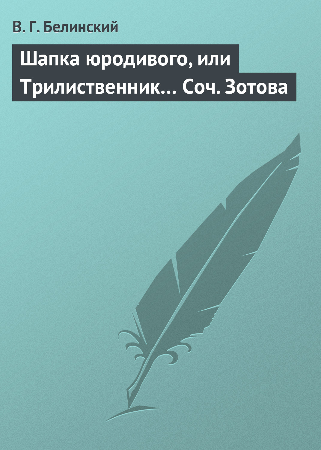 Обложка книги «Шапка юродивого, или Трилиственник… Соч. Зотова»