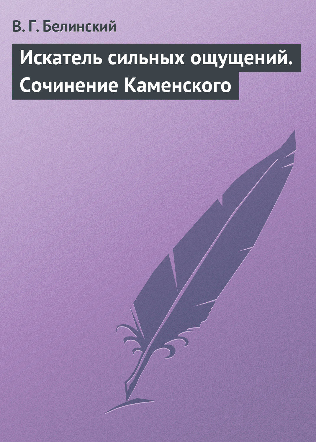 Обложка книги «Искатель сильных ощущений. Сочинение Каменского»