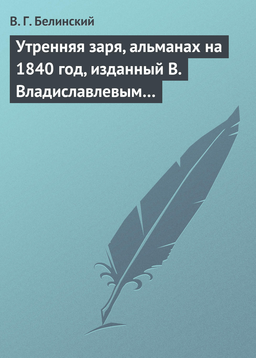 Обложка книги «Утренняя заря, альманах на 1840 год, изданный В. Владиславлевым…»