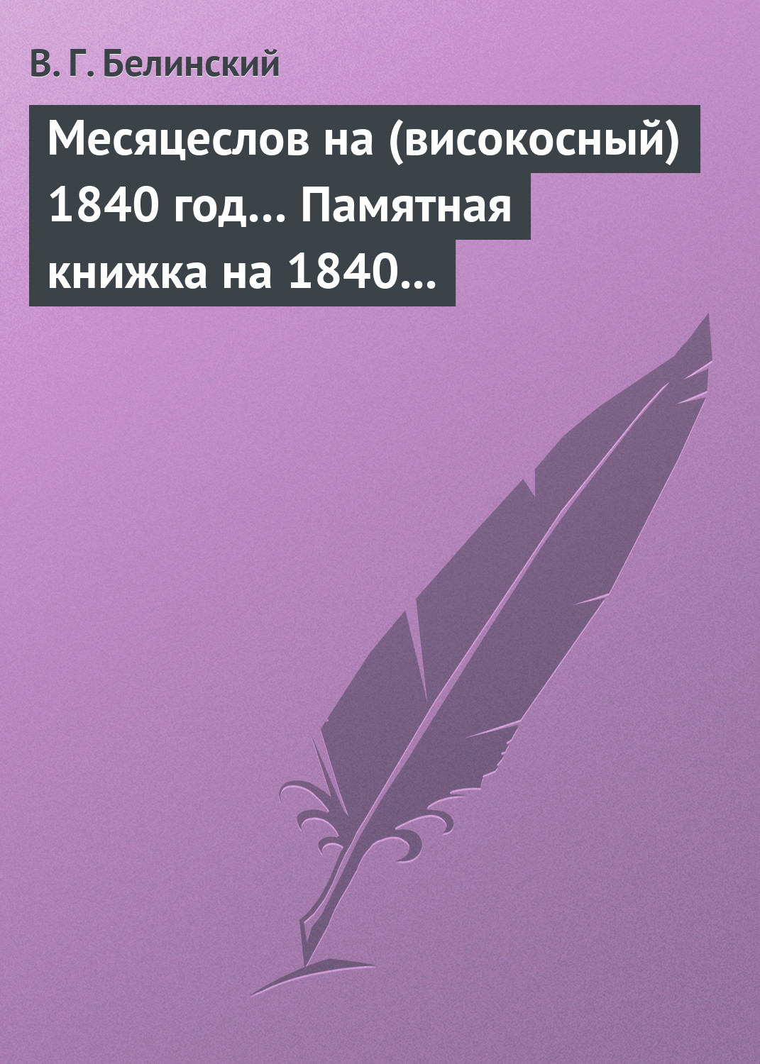 Обложка книги «Месяцеслов на (високосный) 1840 год… Памятная книжка на 1840 год»