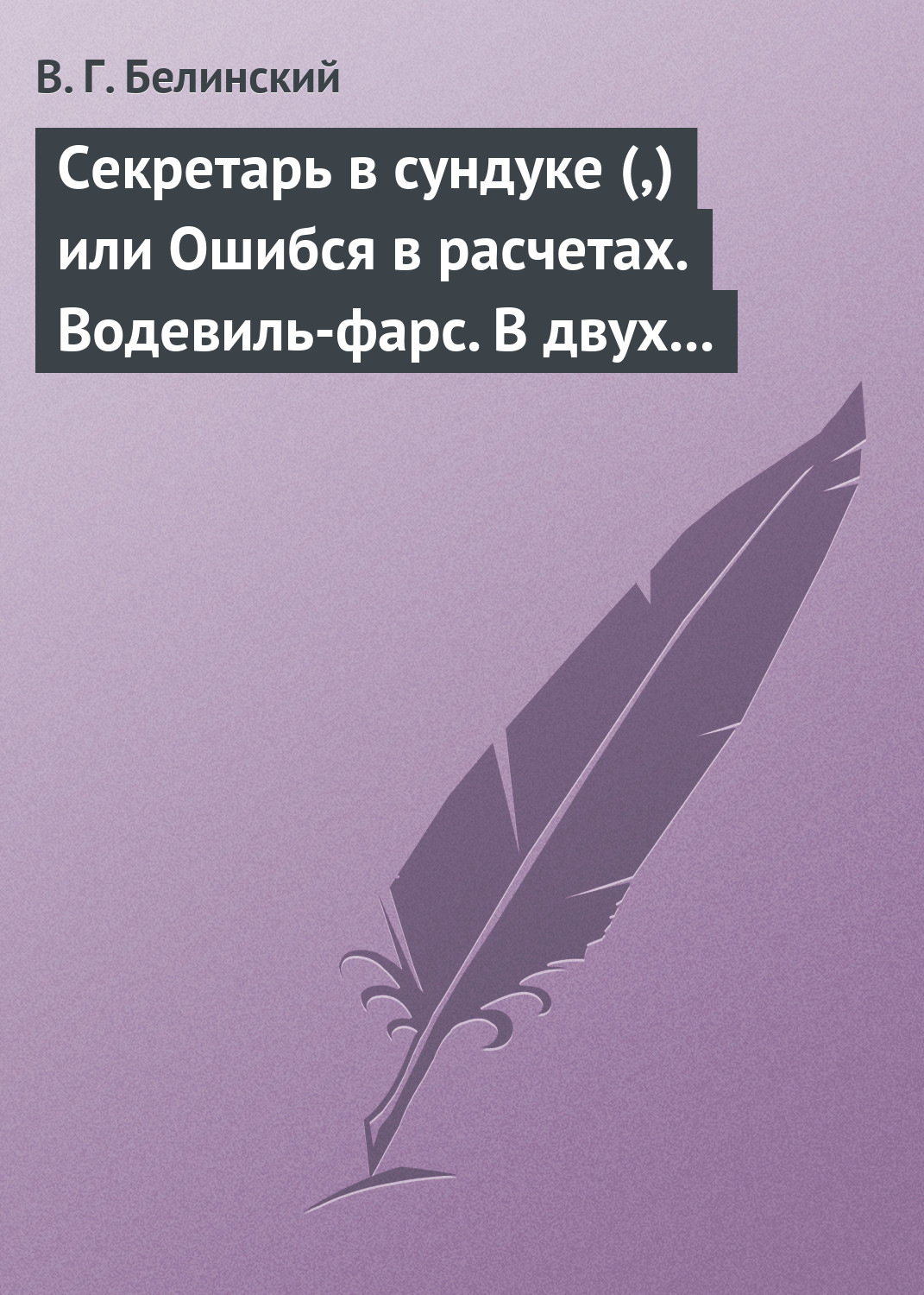 Обложка книги «Секретарь в сундуке (,) или Ошибся в расчетах. Водевиль-фарс. В двух действиях. М. Р… Три оригинальные водевиля… Сочинения Н. А. Коровкина»