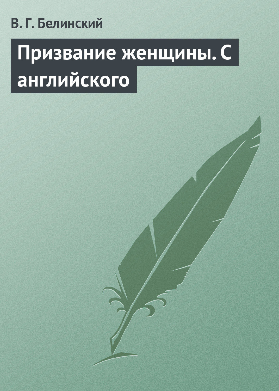 Обложка книги «Призвание женщины. С английского»