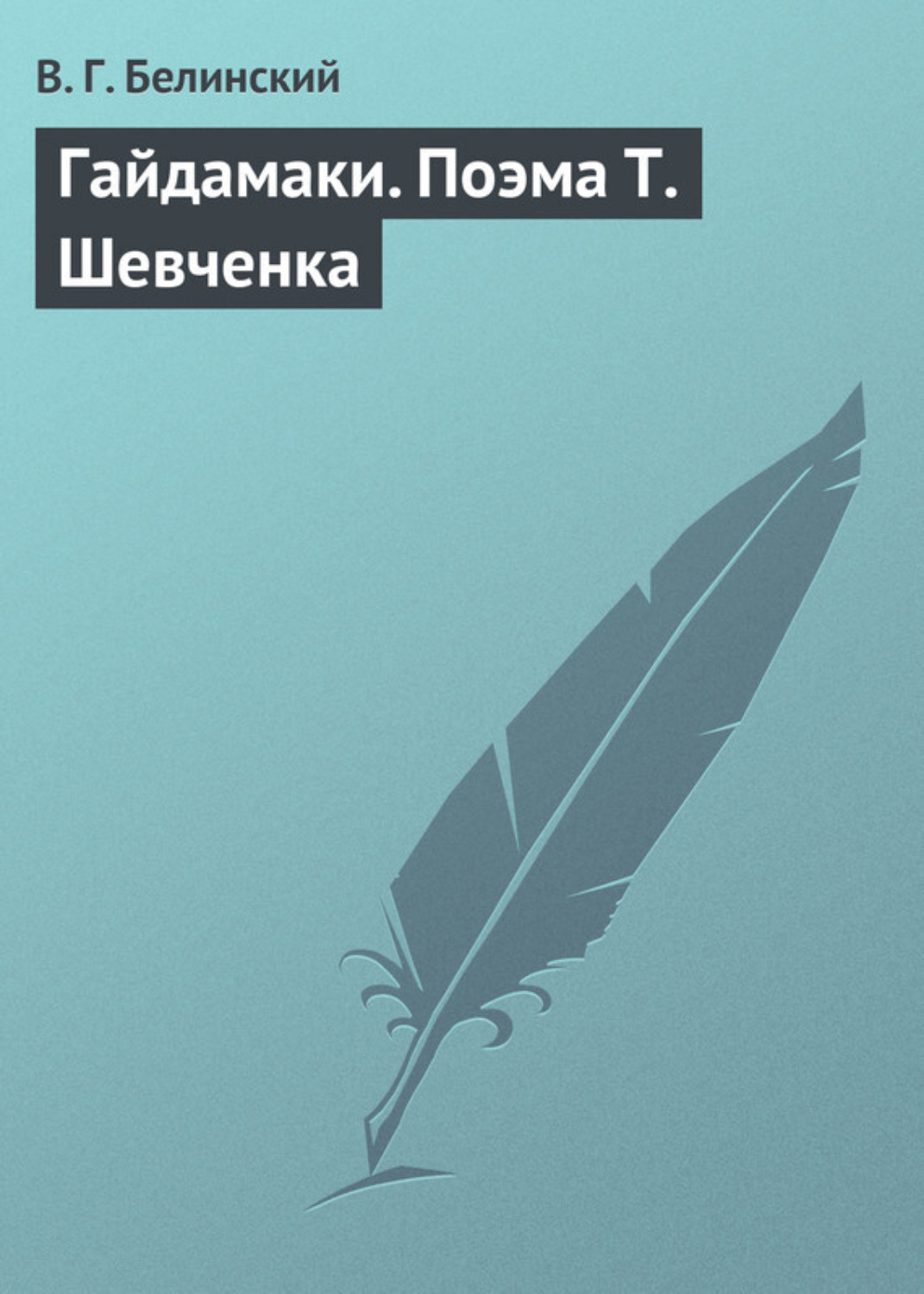 Обложка книги «Гайдамаки. Поэма Т. Шевченка»